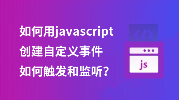 如何用javascript创建自定义事件?如何触发和监听?-第1张图片-风享汇 如何用javascript创建自定义事件?如何触发和监听?-第1张图片-风享汇