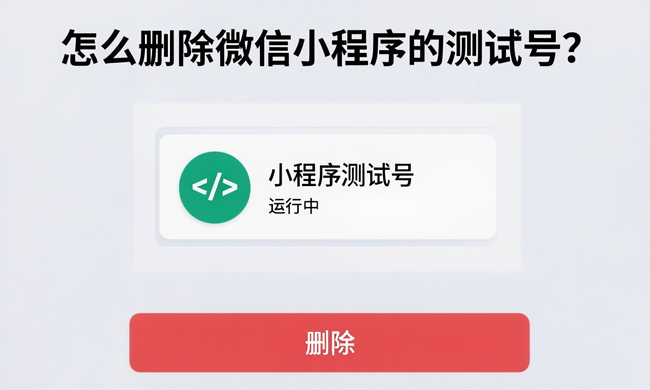 怎么删除微信小程序的测试号?-第1张图片-风享汇 怎么删除微信小程序的测试号?-第1张图片-风享汇