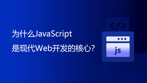 为什么JavaScript是现代Web开发的核心？-第1张图片-风享汇