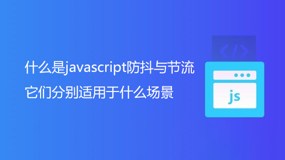 什么是javascript防抖与节流？它们分别适用于什么场景？-第1张图片-风享汇
