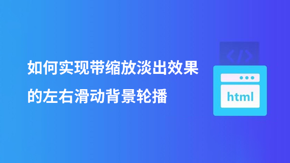 如何实现带缩放淡出效果的左右滑动背景轮播-第1张图片-风享汇