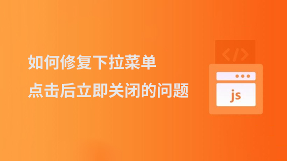 如何修复下拉菜单点击后立即关闭的问题-第1张图片-风享汇