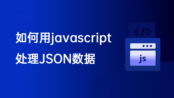如何用javascript处理JSON数据-第1张图片-风享汇 如何用javascript处理JSON数据-第1张图片-风享汇