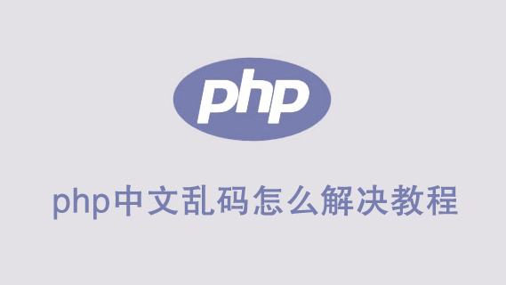 php中文乱码怎么解决？教程-第1张图片-风享汇
