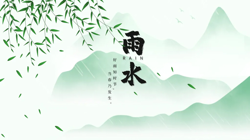 今日雨水:好雨知时节,当春乃发生-第1张图片-风享汇 今日雨水:好雨知时节,当春乃发生-第1张图片-风享汇