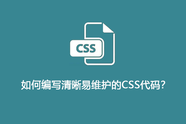 CSS最佳实践：如何编写清晰易维护的CSS代码？-第1张图片-风享汇