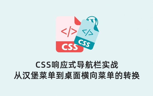 CSS响应式导航栏实战_从汉堡菜单到桌面横向菜单的转换-第1张图片-风享汇