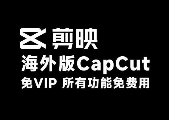 剪映国际版CapCut最新版下载及汉化教程(永久最新版)-第1张图片-风享汇 剪映国际版CapCut最新版下载及汉化教程(永久最新版)-第1张图片-风享汇