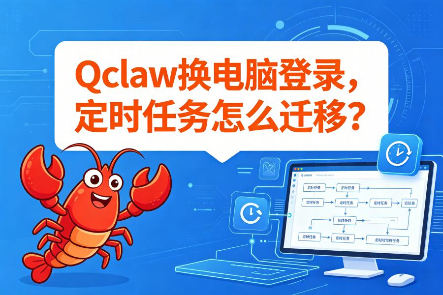Qclaw换电脑登录,定时任务怎么迁移?-第1张图片-风享汇 Qclaw换电脑登录,定时任务怎么迁移?-第1张图片-风享汇