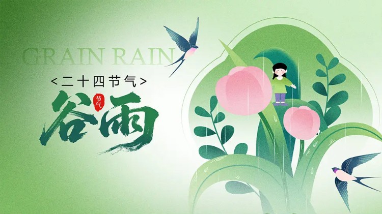 谷雨：春去夏来，雨水无闲，百谷种田间-第1张图片-风享汇