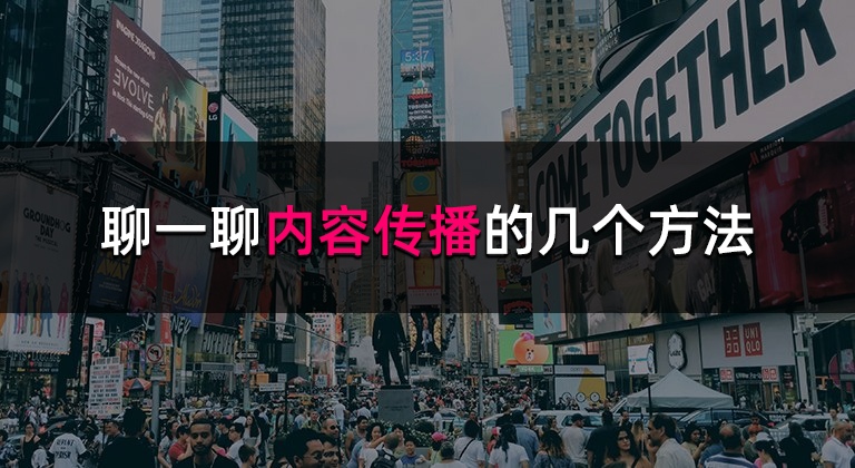 聊一聊内容传播的几个方法-第1张图片-风享汇