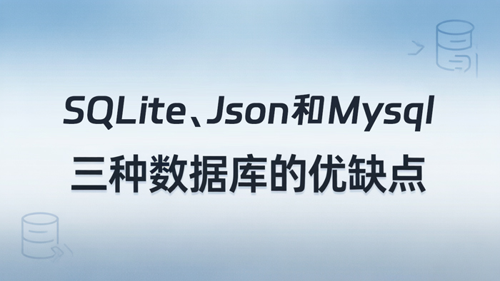 SQLite、json和mysql三种数据库的优缺点-第1张图片-风享汇