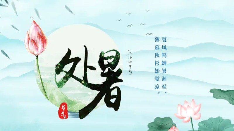 今天处暑：离离暑云散，袅袅凉风起-第1张图片-风享汇