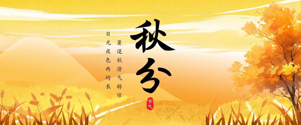 今日秋分：云清月秀，罗衫怯怯风露凉-第1张图片-风享汇
