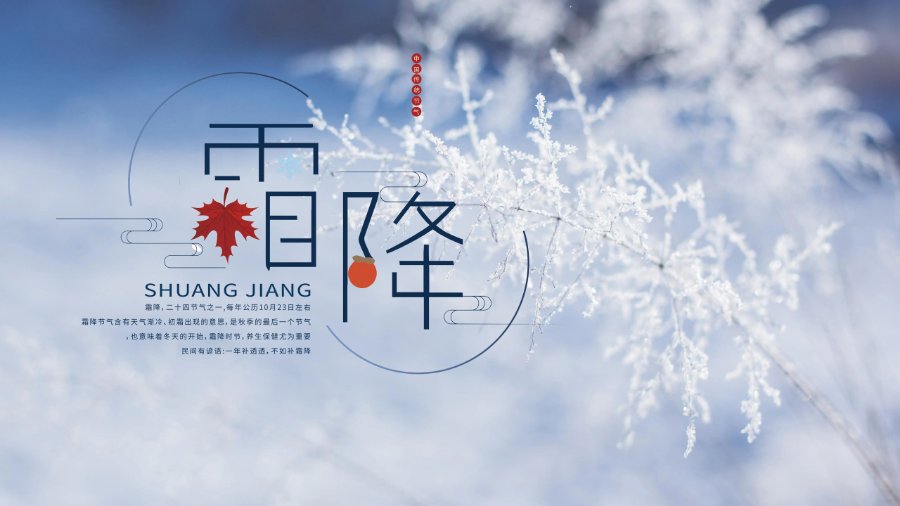今日霜降：恍然暮秋至，静候冬日来-第1张图片-风享汇